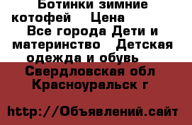 Ботинки зимние котофей  › Цена ­ 1 200 - Все города Дети и материнство » Детская одежда и обувь   . Свердловская обл.,Красноуральск г.